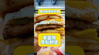 麥當勞新推的 厚鬆餅堡 真的有這麼好吃嗎？厚鬆餅堡 麥當勞 麥當勞早餐 mcgriddle [upl. by Ji]