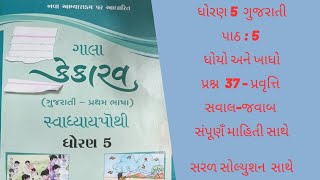 ધોરણ 5 ગુજરાતી પાઠ 5 ધોયો અને ખાધો સ્વાધ્યાયપોથી std 5 Gujarati path 5 swadhyay pothi [upl. by Crow]