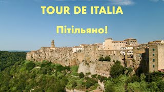 Tour de Italia 13 Пітільяно Pitigliano [upl. by Ahcsim]