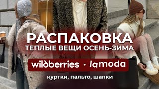 Распаковка 15 теплых вещей на осеньзиму с LAMODA и WILDBERRIES [upl. by Vudimir]