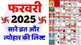 Hindu Calendar 2025 February  फरवरी 2025 माह के सारे व्रत और त्यौहार की तिथियां  Calendar 2025 Feb [upl. by Healion]