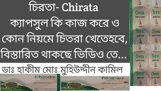 চিরতা ক্যাপসুল কি কাজ করেCapsule chirata।। ইউনানী ঔষধ।। মুহিউদ্দীন কামিল [upl. by Ciaphus136]