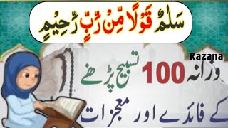 Salamun Qulan Mir Rabir Rahim Ki fazilatSalamun Qulan Mir Rabir Rahim ka powerful wazifa [upl. by Guillema]