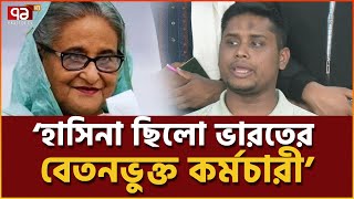 গণভবনের মালিক ও বায়তুল মোকাররমের খতিব একসাথে পালাইছে  হাসনাত  News  Ekattor TV [upl. by Yenolem]