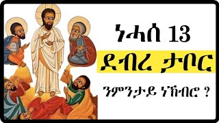 ነሓስ 13  ደብረታቦር  ንምንታይ ነኽብሮ  Nehase 13  Debretabor tigrignamezmur ደብረታቦር sibket ስብከት [upl. by Idaline]