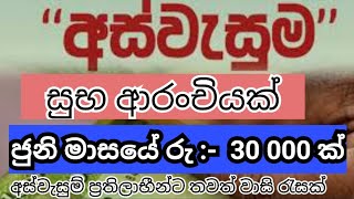 Aswesum june masayedi rupiyal 30000k🥳 අස්වැසුම් ප්‍රතිලාභීන්ට ජුනි මාසයේදී රුපියල් 30000ක් [upl. by Eiramesor95]