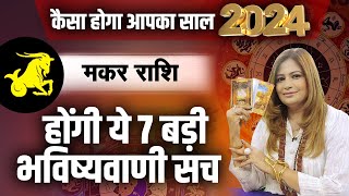 मकर राशि कैसा होगा आपका साल 2024  होंगी ये 7 बड़ी भविष्यवाणी सच  Tarot Reader Amayraa JIcapricorn [upl. by Cathyleen854]