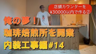 俺の夢！珈琲焙煎所を開業！カウンターテーブルを¥30000以内で作る。② 朋珈琲焙煎所 [upl. by Georgianna643]