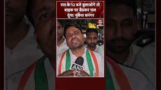 Mathura से Congress प्रत्याशी Mukesh Dhangar ने चुनाव को लेकर कही बड़ी बात  shorts [upl. by Enelak]