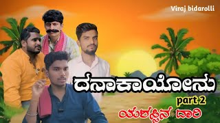 ದನಾಕಾಯೋನು Part2 TeaserKannada motivational Short film kannadashortfilmuttarkarnatakashortfilm [upl. by Llenel62]