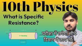 10thphysics विशिष्ट प्रतिरोधप्रतिरोधकताjaysinghsirstudywithjaysinghsirrasistance [upl. by Aldercy30]