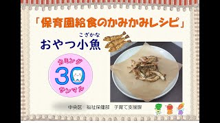 保育園給食のかみかみレシピ「おやつ小魚」 [upl. by Anaicilef368]