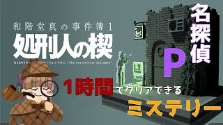 事件の影に、名探偵‘’P‘’【和階堂真の事件簿】 [upl. by Nahc163]