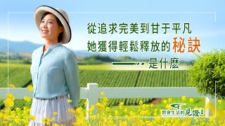 基督徒的經歷見證《卸下偽裝好輕鬆》 [upl. by Mastic]