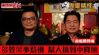 【鬼靈精怪】多管閒事惹禍 幫人搞到中降頭 [upl. by Lawtun]