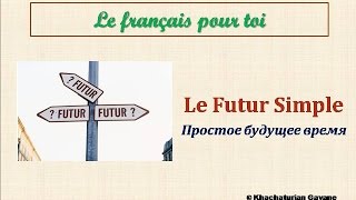 Уроки французского 73 Le Futur simple Простое будущее время Французский язык [upl. by Aninat]