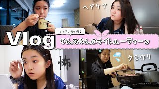 ★Vlog★ママがいない日・・・かんなさんのナイトルーティーン♪ [upl. by Smada492]