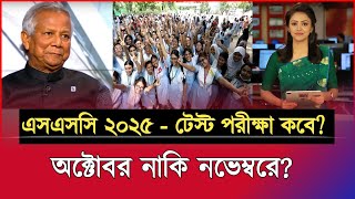 এসএসসি ২০২৫ টেস্ট পরীক্ষা কবে অক্টোবর নাকি নভেম্বরে  ssc Exam 2025 Test Exam  ssc 2025 exam news [upl. by Onoitna]