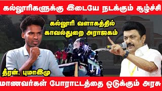 மாணவர்களை பிரித்தாளும் சூழ்ச்சி  தமிழ்நாடு அரசு அட்டூழியம்  Dheeran Interview [upl. by Naelopan989]