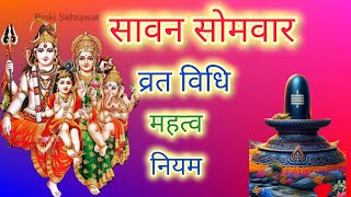 Sawan somvar vrat katha  सावन सोमवार व्रत की विधि  sawan somvar ke Somvar ki Vrat katha [upl. by Nodnerb]