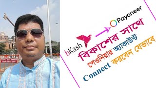 ফাইভার থেকে বিকাশে টাকা নেওয়া l Fiverr to Bkash Money Transfer l Payoneer account link with BKash [upl. by Adnohsed315]