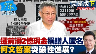 【完整版下集】選前湧近2億現金捐贈人竟匿名 柯文哲案突破性進展 少康戰情室 20240918 [upl. by Jerome]