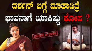 Bhavana ramanna exclusive interview  ದರ್ಶನ್ ಬಗ್ಗೆ ಭಾವನಾ ಮಾತು ರೇಣುಕಾ ಹತ್ಯೆ ಕೇಸ್ ಎಲ್ಲಿಗೆ ಬಂತು [upl. by Lavern564]