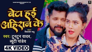 Video  Beta Hayi Ahiran Ke  बेटा हई अहिरान के  Tuntun Yadav  Ft Madhu  Bhojpuri Song 2022 [upl. by Sokram]