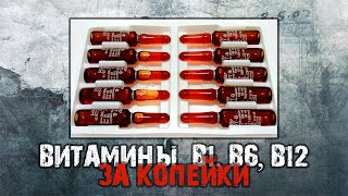 БЮДЖЕТНЫЕ ВИТАМИНЫ B1 B6 B12  Копеечные АНАБОЛИКИ  Витамины группы B в бодибилдинге и фитнесе [upl. by Azar]