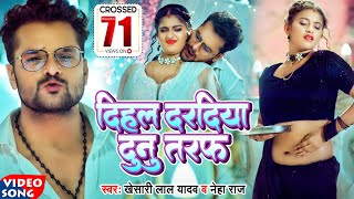 VIDEO  Khesari Lal Yadav  दिहला दरदिया दुनो तरफ  Ft Komal Singh  Neha Raj  Bhojpuri Song [upl. by Manbahs]