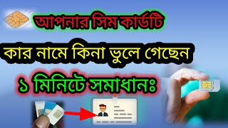 how to check sim owner name in bangladesh সিম কার নামে রেজিস্ট্রেশন করা কিভাবে জানবো  Tm [upl. by Anauqahc]