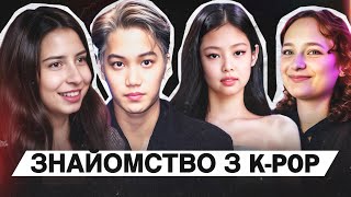 KPOP і рсія‼️ Знайомство з kpop наша історія [upl. by Lara]