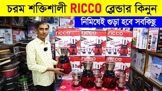 Blender Machine Price In Bangladesh 2023  High Power Blender Price BD  Ricco blender price in BD [upl. by Yerggoeg248]