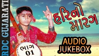 Hari No Marag Part 1  Hari Bharwad Bhajan  Audio JUKEBOX  Super Hit Gujarati Bhajan  EKTA SOUND [upl. by Buskirk724]