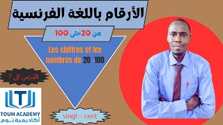 الفرنسية من الصفر للمبتدئين  الأرقام من 20  100 Les nombres [upl. by Eralcyram]