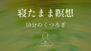 【寝たまま瞑想】10分のくつろぎ～ヨガニードラ13 [upl. by Aloisius]