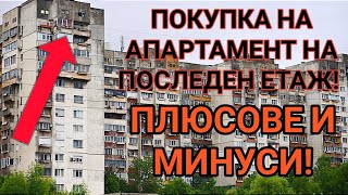 ПОКУПКА НА АПАРТАМЕНТ НА ПОСЛЕДЕН ЕТАЖ ПЛЮСОВЕ И МИНУСИ КАКВО ТРЯБВА ДА ЗНАЕМ ЗА ТЕЗИ ЖИЛИЩА [upl. by Eizeerb]