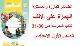 حل كتاب المدرسة صفحة 3031 الضمائر البارزة والمستترة  والهمزة على الألف الصف الاول الاعدادى ترم او [upl. by Alleyn858]