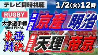 【準決勝】全国大学ラグビー選手権 京産vs明治帝京vs天理【実況配信】 [upl. by Rea]