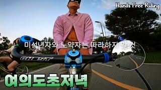 ● 여의도 초저녁 핸즈프리라이딩 HandsFreeRiding 자전거블랙박스 한강라이딩 고프로 자전거손놓기 드론라이더 박예슬 자읽남 [upl. by Gorga]