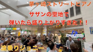 茅ヶ崎駅で盛り上がりすぎた…「波乗りジョニー」【桑田佳祐】【ストリートピアノ】 [upl. by Ditmore]