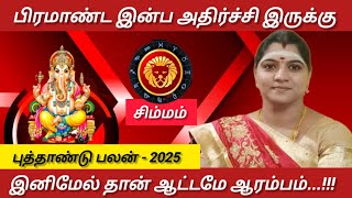 சிம்மம்  பிரமாண்ட இன்ப அதிர்ச்சி இருக்கு  புத்தாண்டு பலன்  New year palan  Simmam 2025 [upl. by Musetta]