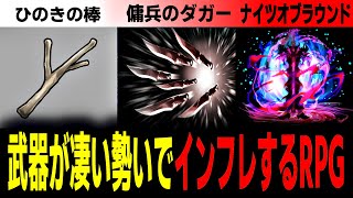 【一気見】武器が強くなりすぎて最後は無敵になるRPG【総集編】 [upl. by Alyat]