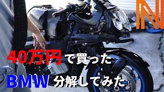 【K1200S】40万で買ったBMWの外装バラしてみた！ [upl. by Htabazile]