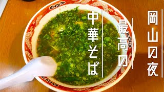 【ラーメン】岡山の夜、最高の中華そば【絶品】 [upl. by Arabeila]