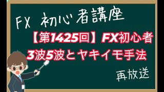 【第1425回再放送】FX初心者講座『3波の取り方と5波の取り方とヤキイモ手法の同時活用』 [upl. by Araminta]