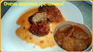 Гречаники или тефтели с гречкой Очень вкусные и нежные [upl. by Kondon]