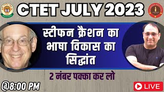 CTET JULY 2023  स्टीफन क्रैशन का भाषा विकास का सिद्धांत  DrStephen Krashen  Language Acquisition [upl. by Yemirej]