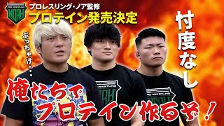 【重大発表】プロレスリング・ノアでプロテインを作るぞ！企画会議の裏側Vol1 拳王小澤大嗣大和田侑 [upl. by Llednav]