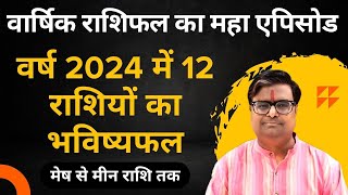 वर्ष 2024 में 12 राशियों का भविष्यफल  मेष से मीन राशि  Horoscope 2024 in Hindi  Shailendra Pandey [upl. by Iren]